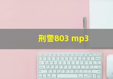 刑警803 mp3